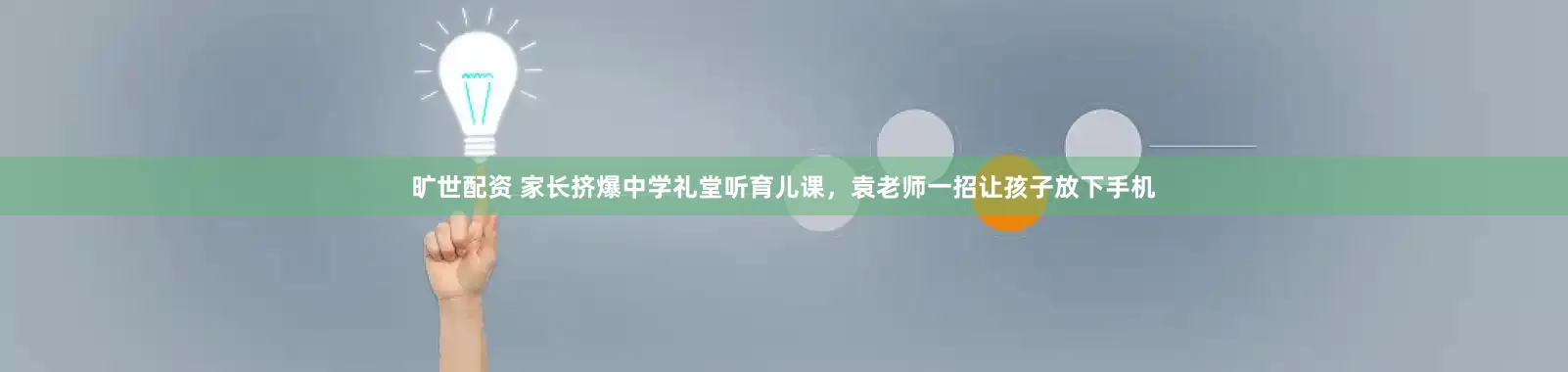 旷世配资 家长挤爆中学礼堂听育儿课，袁老师一招让孩子放下手机