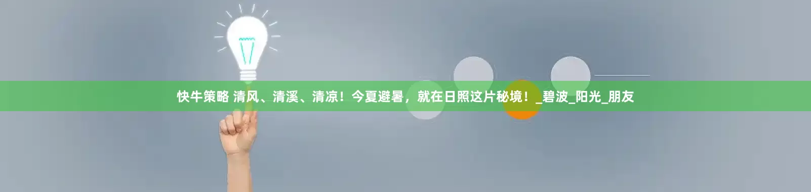 快牛策略 清风、清溪、清凉！今夏避暑，就在日照这片秘境！_碧波_阳光_朋友