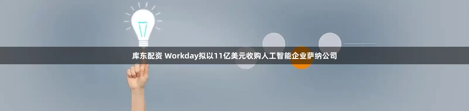 库东配资 Workday拟以11亿美元收购人工智能企业萨纳公司